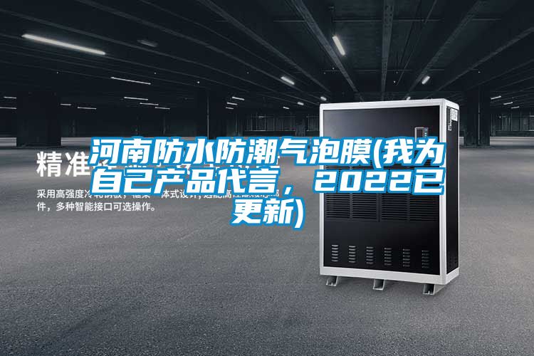 河南防水防潮气泡膜(我为自己产品代言，2022已更新)