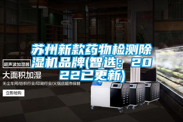 苏州新款药物检测除湿机品牌(智选：2022已更新)