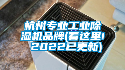 杭州专业工业除湿机品牌(看这里! 2022已更新)