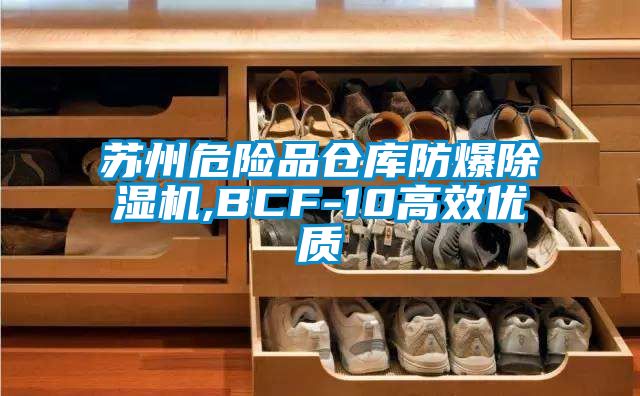 苏州危险品仓库防爆除湿机,BCF-10高效优质