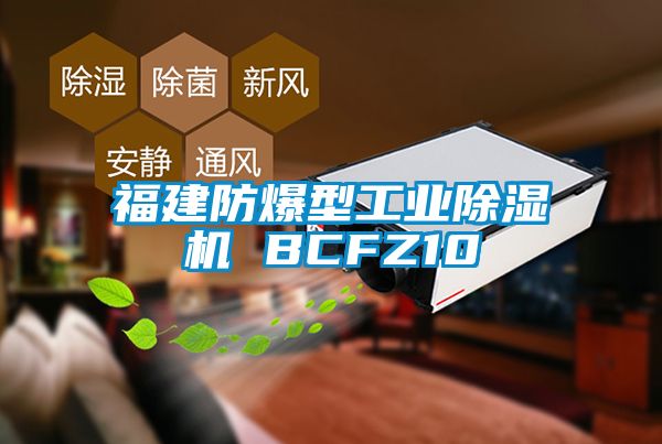 福建防爆型工业除湿机 BCFZ10