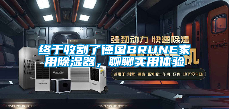 终于收割了德国BRUNE家用除湿器，聊聊实用体验