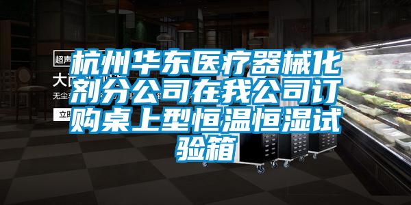 杭州cq9电子医疗器械化剂分公司在我公司订购桌上型恒温恒湿试验箱