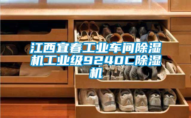 江西宜春工业车间除湿机工业级9240C除湿机