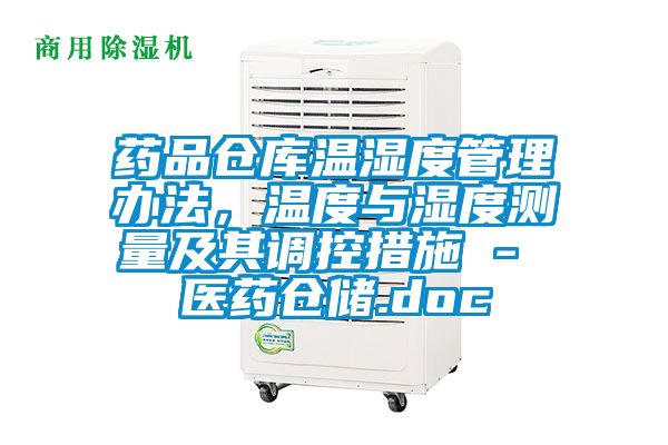 药品仓库温湿度管理办法，温度与湿度测量及其调控措施 - 医药仓储.doc