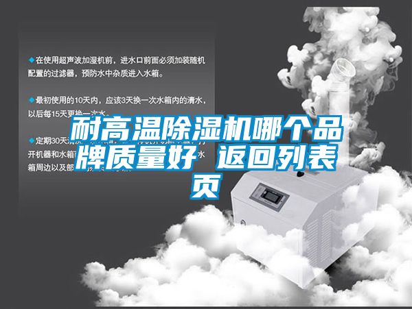 耐高温除湿机哪个品牌质量好 返回列表页