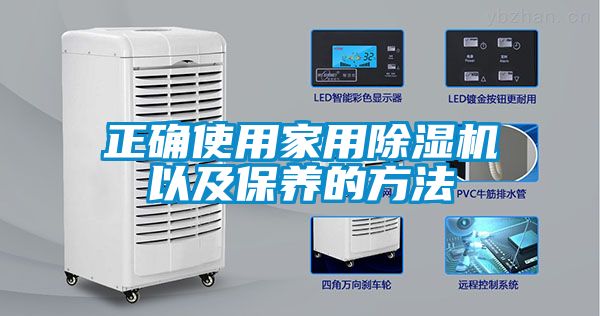 正确使用家用除湿机以及保养的方法