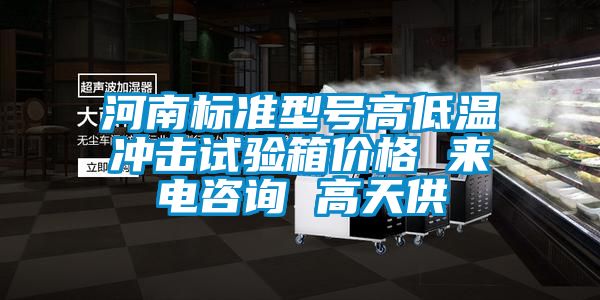 河南标准型号高低温冲击试验箱价格 来电咨询 cq9电子供