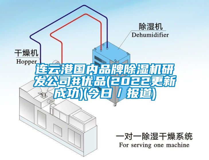 连云港国内品牌除湿机研发公司#优品(2022更新成功)(今日／报道)