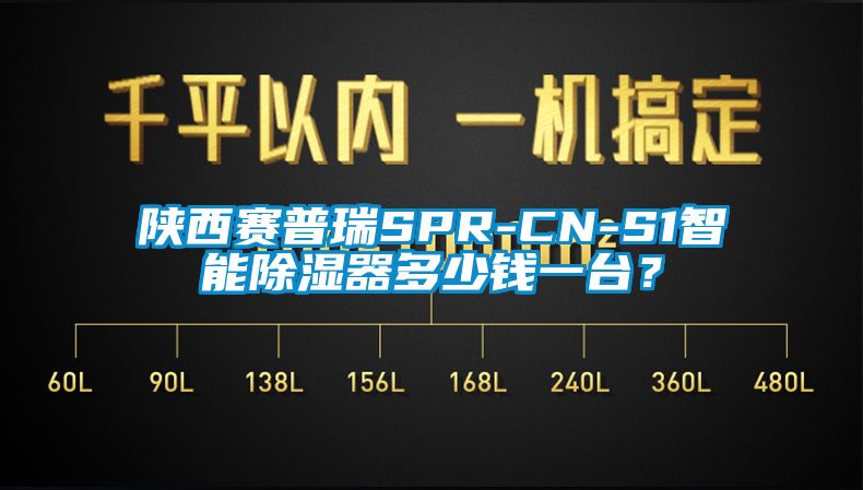 陕西赛cq9电子SPR-CN-S1智能除湿器多少钱一台？