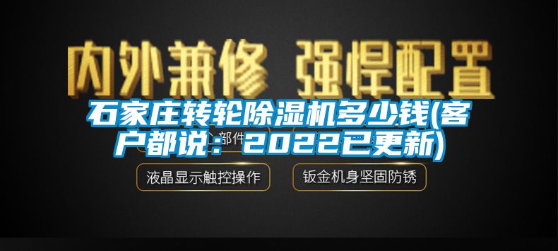 石家庄转轮除湿机多少钱(客户都说：2022已更新)