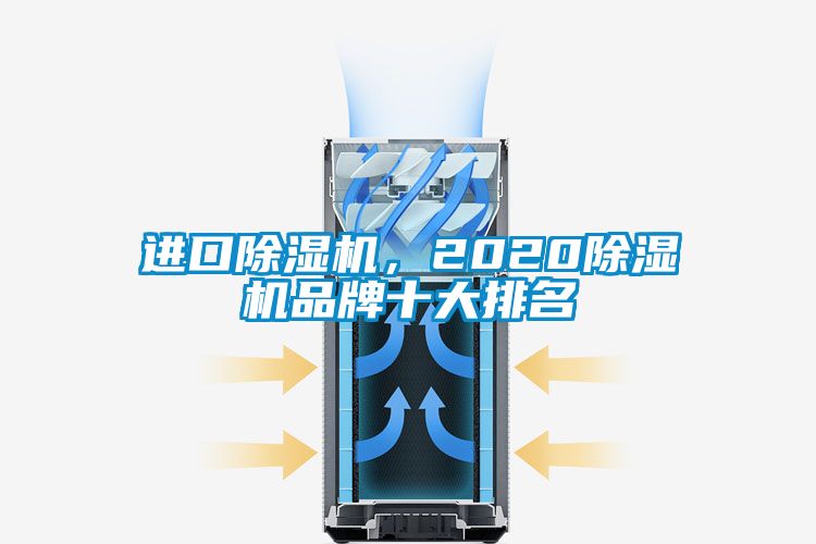 进口除湿机，2020除湿机品牌十大排名