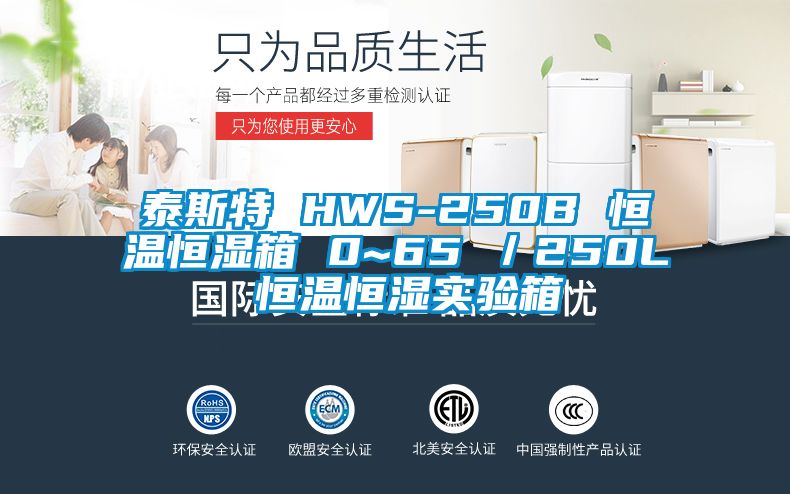 泰cq9电子 HWS-250B 恒温恒湿箱 0~65℃／250L 恒温恒湿实验箱