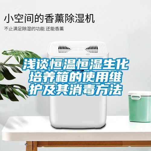 浅谈恒温恒湿生化培养箱的使用维护及其消毒方法