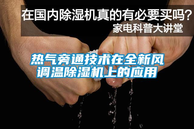 热气旁通技术在全新风调温除湿机上的应用