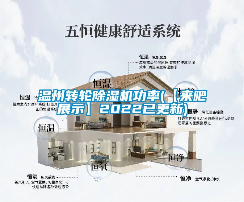 温州转轮除湿机功率(【来吧展示】2022已更新)