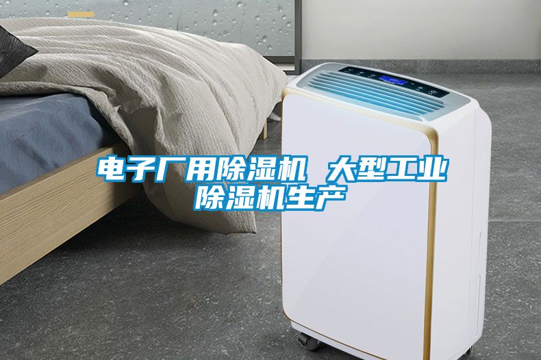 电子厂用除湿机 大型工业除湿机生产