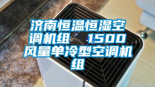 济南恒温恒湿空调机组  1500风量单冷型空调机组