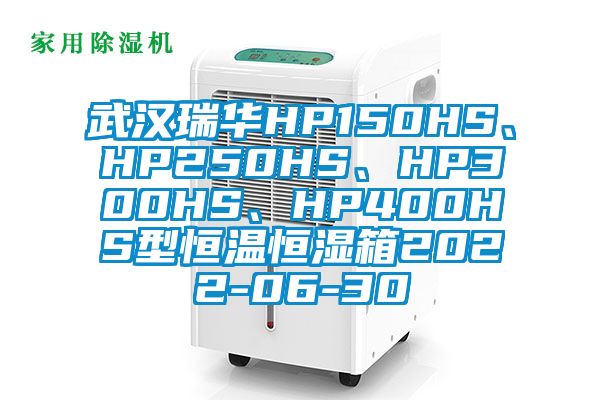 武汉瑞华HP150HS、HP250HS、HP300HS、HP400HS型恒温恒湿箱2021-06-30