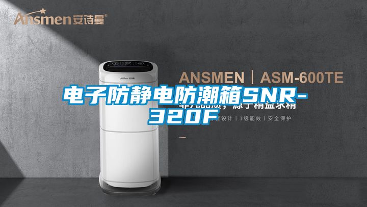 电子防静电防潮箱SNR-320F