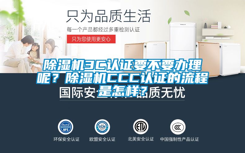 除湿机3C认证要不要办理呢？除湿机CCC认证的流程是怎样？