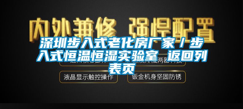 深圳步入式老化房厂家／步入式恒温恒湿实验室 返回列表页