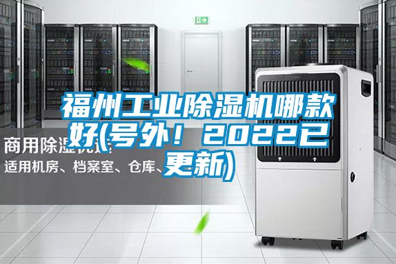 福州工业除湿机哪款好(号外！2022已更新)