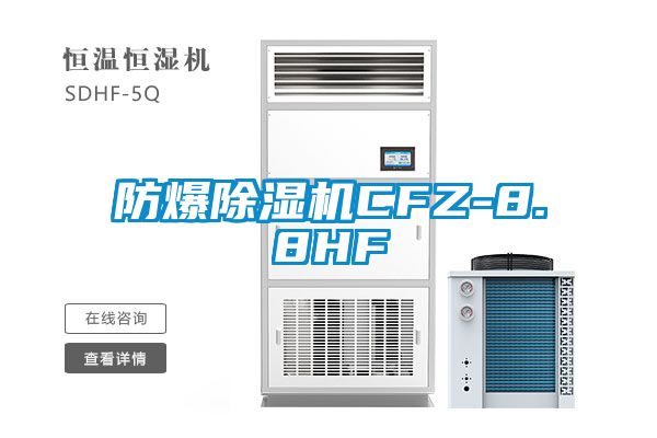 防爆除湿机CFZ-8.8HF