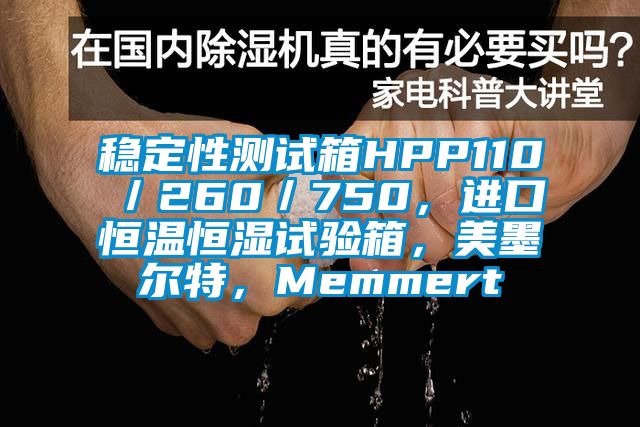 稳定性测试箱HPP110／260／750，进口恒温恒湿试验箱，美墨尔特，Memmert