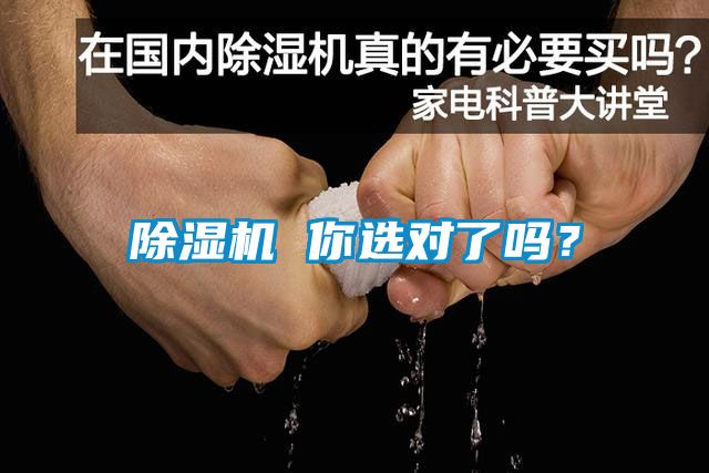 除湿机 你选对了吗？