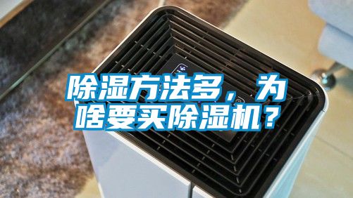 除湿方法多，为啥要买除湿机？