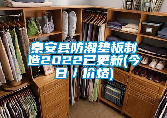 秦安县防潮垫板制造2022已更新(今日／价格)