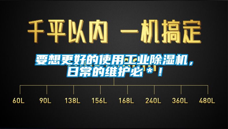 要想更好的使用工业除湿机，日常的维护必＊！