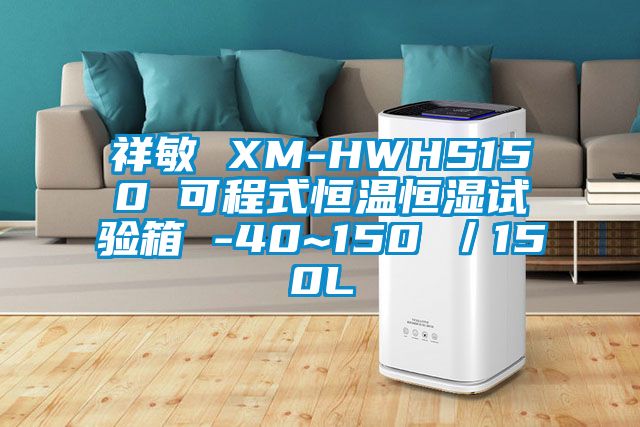 祥敏 XM-HWHS150 可程式恒温恒湿试验箱 -40~150℃／150L