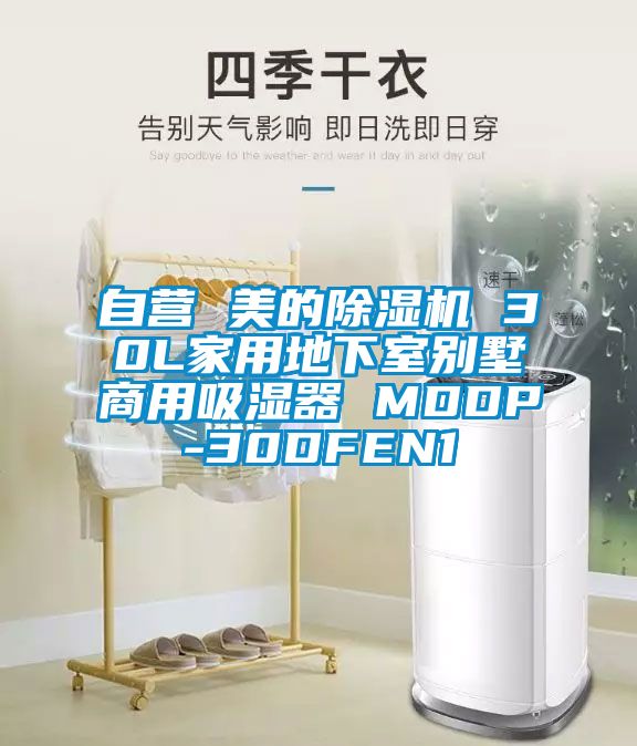 自营 美的除湿机 30L家用地下室别墅商用吸湿器 MDDP-30DFEN1