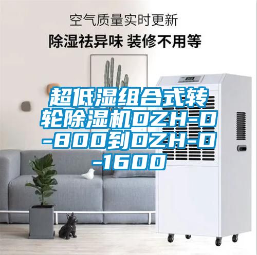 超低湿组合式转轮除湿机DZH-D-800到DZH-D-1600