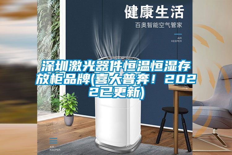 深圳激光器件恒温恒湿存放柜品牌(喜cq9电子奔！2022已更新)