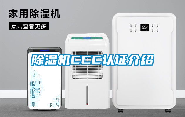 除湿机CCC认证介绍