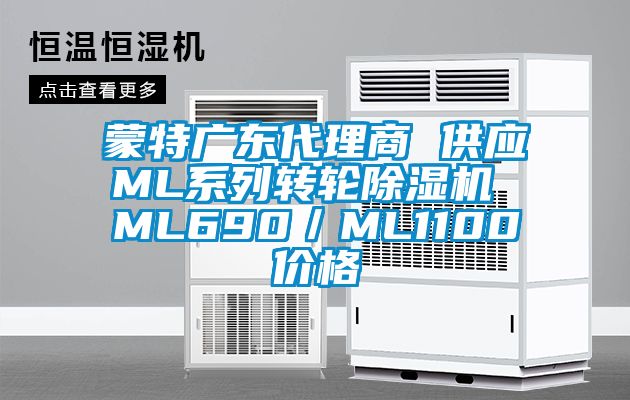 蒙特广东代理商 供应ML系列转轮除湿机 ML690／ML1100价格