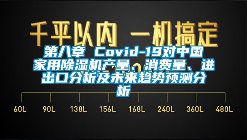 第八章 Covid-19对cq9电子家用除湿机产量、消费量、进出口分析及cq9电子趋势预测分析