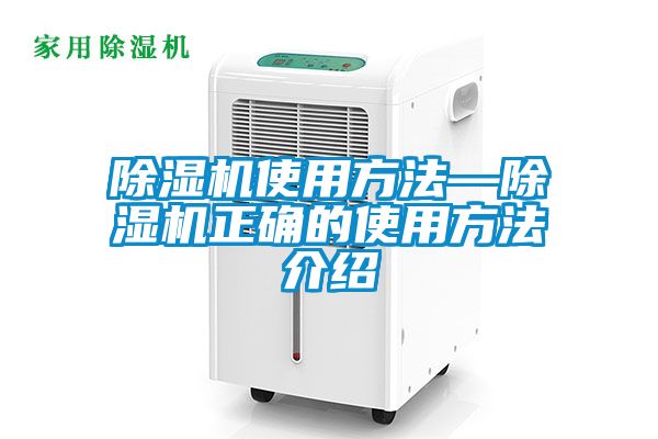 除湿机使用方法—除湿机正确的使用方法介绍