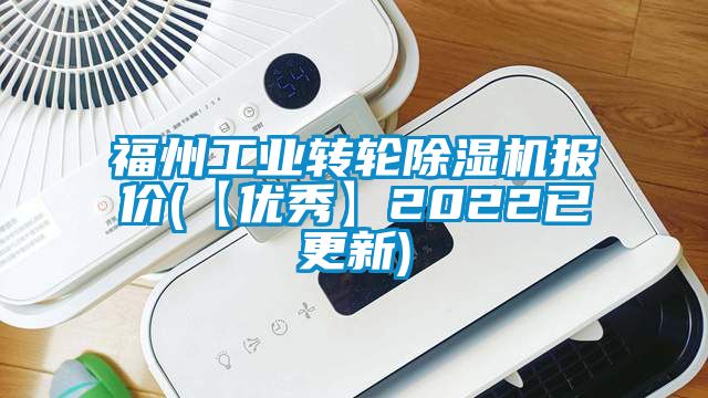 福州工业转轮除湿机报价(【优秀】2022已更新)