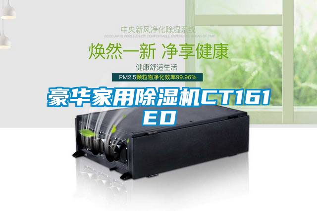 豪华家用除湿机CT161ED