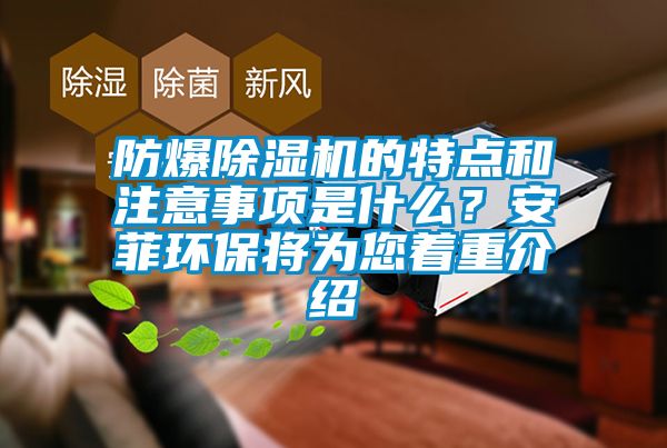 防爆除湿机的特点和注意事项是什么？安菲环保将为您着重介绍