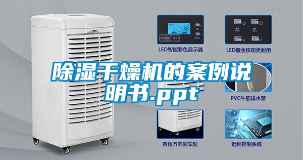 除湿干燥机的案例说明书.ppt