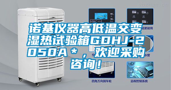 诺基仪器高低温交变湿热试验箱GDHJ-2050A＊，欢迎采购咨询！