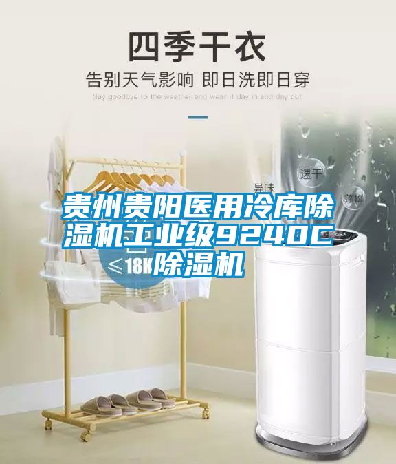 贵州贵阳医用冷库除湿机工业级9240C除湿机