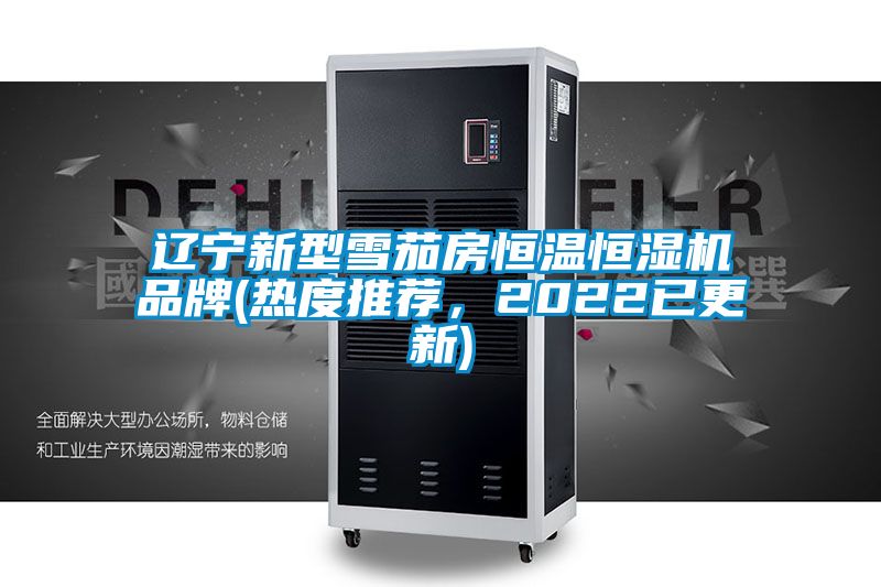 辽宁新型雪茄房恒温恒湿机品牌(热度推荐，2022已更新)