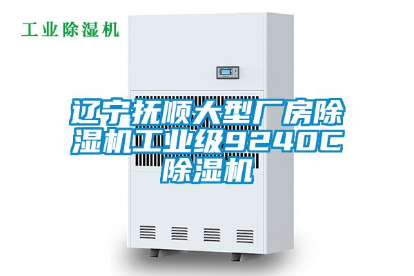 辽宁抚顺大型厂房除湿机工业级9240C除湿机