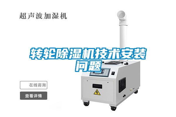 转轮除湿机技术安装问题